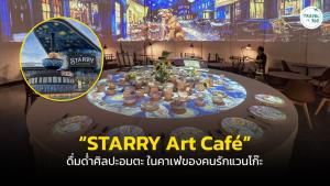 “STARRY Art Caf&amp;#233;” ดื่มด่ำศิลปะอมตะ ในคาเฟ่ของคนรักแวนโก๊ะ