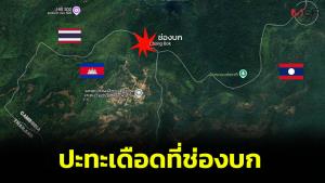 ช่องบกเดือด! ทหารไทยเจอกัมพูชาตั้งจุดในพื้นที่อ้างสิทธิ ปะทะ 10 นาทีหยุดยิง ฝ่ายไทยปลอดภัยทุกนาย