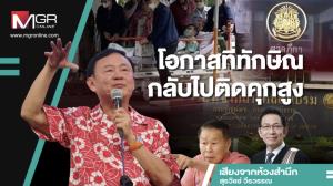 โอกาสที่ทักษิณกลับไปติดคุกสูง
