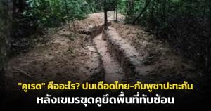 เปิดข้อมูล "คูเรด" คืออะไร? ปมเดือดไทย-กัมพูชาปะทะกันชายแดนอุบลฯ หลังเขมรขุดคูยึดพื้นที่ทับซ้อน