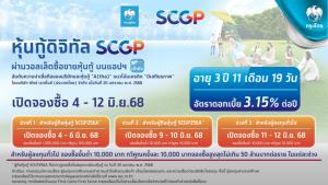 SCGPเปิดขายหุ้นกู้ดิจิทัลบนแอปเป๋าตัง-ดบ.3.15%-เริ่ม 4-12 มิ.ย.นี้
