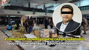 (ชมคลิป) สะเทือนภาคใต้! ทลายเครือข่ายค้าอาวุธสงครามล็อตมหึมาโยงอาจารย์มหาวิทยาลัยดัง ลอบนำเข้าหลายช่องทาง