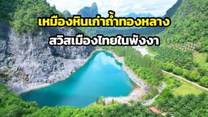 “เหมืองหินเก่าถ้ำทองหลาง” สวิตเซอร์แลนด์เมืองไทยในพังงา ชวนตื่นตาทะเลสาบสีฟ้ากลางป่าสนและหุบเขา