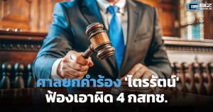 ศาลยกคำร้องไตรรัตน์ ฟ้องเอาผิด 4 กสทช.
