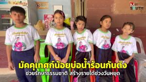 (ชมคลิป) มัคคุเทศก์น้อยบ่อน้ำร้อนกันตัง ช่วยรักษาธรรมชาติ สร้างรายได้ช่วงวันหยุด