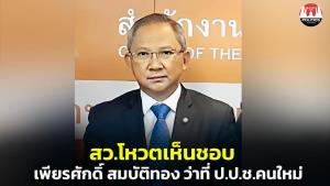 วุฒิฯ ไฟเขียว 138:2 เสียง "เพียรศักดิ์" นั่ง กก.ป.ป.ช. "ประกอบ-ประจวบ" ชวด เห็นชอบไม่ถึงกึ่งหนึ่ง