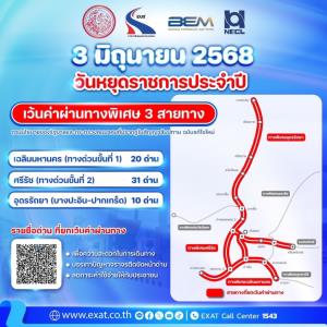 ทางด่วนฟรี!3 มิถุนายน 2568 รวม 3 สายทาง”เฉลิมมหานคร-ศรีรัช -อุดรรัถยา