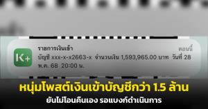เตือนภัยบัญชีม้า! หนุ่มโพสต์เงินเข้าบัญชีกว่า 1.5 ล้าน ยันไม่โอนคืนเอง รอแบงก์ดำเนินการ