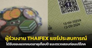 ผู้ร่วมงาน THAIFEX แชร์ประสบการณ์ ได้รับของแจกหมดอายุเกือบปี แนะตรวจสอบก่อนบริโภค