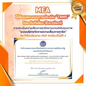 MEA ได้รับผลคะแนนการประเมิน “CRMS” ในระดับดีเยี่ยม (Excellent) การประเมินความเสี่ยงการทุจริตตามเกณฑ์เชิงคุณภาพ “ระบบบริหารจัดการความเสี่ยงการทุจริต” ประจำปีงบประมาณ 2567 ต่อเนื่องเป็นปีที่ 2