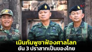 แม่ทัพภาคที่ 2 เมินเขมรฟ้องศาลโลก ย้ำกองทัพปกป้องอธิปไตยตามแผนที่ 1 ต่อ 50,000 ยัน 3 ปราสาทอยู่ในเขตไทย