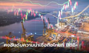 S&amp;P คงอันดับความน่าเชื่อถือประเทศไทยที่ BBB+ และ Outlook มีเสถียรภาพ