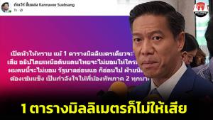 “กัณวีร์” ลั่นไม่ยอมเสียดินแดนแม้ 1 ตร.มม.จวกรัฐบาลอ่อนแอ ขอเป็นกำลังใจให้ทหาร ทภ.2 ทุกนาย