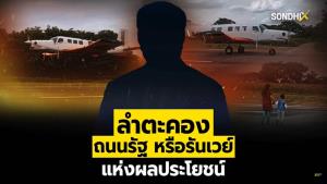 ลำตะคอง ถนนรัฐ หรือรันเวย์แห่งผลประโยชน์