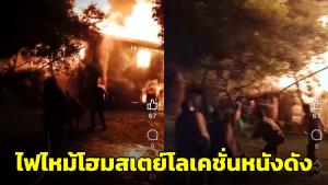 ส่งกำลังใจ! ไฟไหม้โฮมสเตย์ “Doolaylay” โลเกชันหนังดัง “สุขสันต์วันโสด” (ชมคลิป)