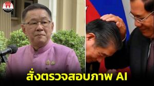 ยอมไม่ได้! “ประเสริฐ&amp;#8203;” สั่งตรวจสอบภาพ AI “ฮุนเซน” ลูบหัว “ภูมิธรรม” หวั่นกระทบความมั่นคง ส่งผลความขัดแย้งไทย-กัมพูชา พร้อมปิดกั้น