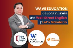 WAVE เดินหน้าสู่การเป็นผู้นำธุรกิจการเรียนรู้แห่งอนาคต