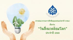 กสม.ส่งสารวันสิ่งแวดล้อมโลก เตรียมชงนายกฯ แก้มลพิษแม่น้ำกก-ฝุ่น PM 2.5