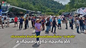 (ชมคลิป) ตรังรวมพลัง! ค้านคำสั่งห้ามรถบัสสองชั้นผ่าน "เขาพับผ้า" สะเทือนเศรษฐกิจ-ท่องเที่ยวใต้
