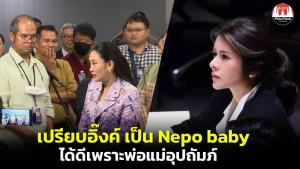 “ลิซ่า” ซัด "อิ๊งค์" ได้ดีเพราะพ่อแม่อุปถัมภ์ วุฒิภาวะขั้นต่ำ เมื่อไหร่จะทำหน้าที่นายกฯ เย้ยไม่มีสักข้อความเป็นผู้นำ