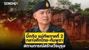 บิ๊กกุ้ง แม่ทัพภาคที่ 2 กลางศึกไทย-กัมพูชา สถานการณ์สร้างวีรบุรุษ