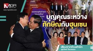 บุญคุณระหว่างทักษิณกับฮุนเซน