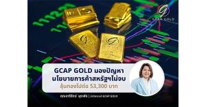 GCAP GOLD ลุ้นราคาทองไปต่อ 53,300 บาท จับตานโยบายการค้าสหรัฐฯ ยังไม่จบ