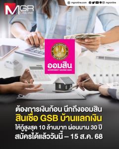 แค่มีบ้านก็เหมือนมีเงินก้อน เปลี่ยนบ้านเป็นเงินกับ ‘สินเชื่อ GSB บ้านแลกเงิน’ จากออมสิน