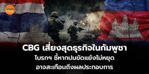 โบรกถอดรหัสธุรกิจ บจ.ไทยในกัมพูชาข้อพิพาทชายแดนเสี่ยงกระทบ CBG หนักสุด