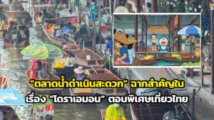 “ตลาดน้ำดำเนินสะดวก” ฉากสำคัญในเรื่อง “โดราเอมอน” ตอนพิเศษเที่ยวไทย