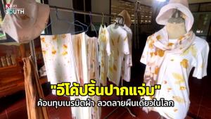 (ชมคลิป) “อีโค้ปริ้นปากแจ่ม” ค้อนทุบเนรมิตผ้า ลวดลายผืนเดียวในโลก