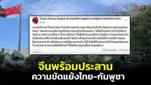 จีนพร้อมประสานความขัดแย้งไทย-กัมพูชา หวังทั้งสองฝ่ายยับยั้งชั่งใจ พูดคุยสื่อสารให้สถานการณ์คลี่คลายโดยเร็ว