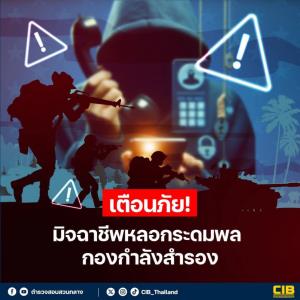 CIB เตือนภัยมิจฯ ออกอุบายระดมพลกองกำลังสำรอง