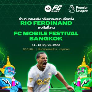 EA SPORTS ชวนกระทบไหล่ "เฟอร์ดินานด์" พร้อมสัมผัสถ้วยจริงพรีเมียร์ลีก 14-15 มิ.ย. นี้