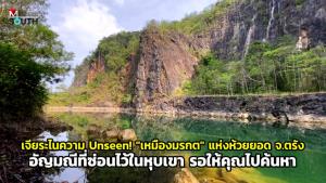 (ชมคลิป) เจียระไนความ Unseen! “เหมืองมรกต” แห่งห้วยยอด จ.ตรัง อัญมณีที่ซ่อนไว้ในหุบเขา รอให้คุณไปค้นหา