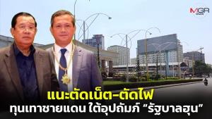 แนะไทยอย่านิ่งเฉย รีบตัดเน็ต-ตัดไฟธุรกิจเทาชายแดนใต้อุปถัมภ์ “รัฐบาลฮุน” พร้อมยกเป็นปัญหานานาชาติ