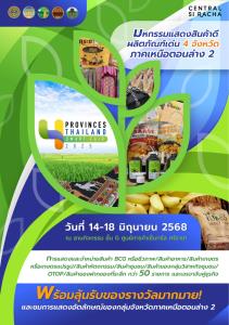 เชิญชวนเที่ยวมหกรรมแสดงสินค้าดี ผลิตภัณฑ์เด่น 4 จังหวัดภาคเหนือตอนล่าง 2