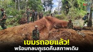เขมรยอมแล้ว! ถอนทหารจากจุดปะทะช่องบก พร้อมกลบคูเรดกลับคืนสภาพเดิม