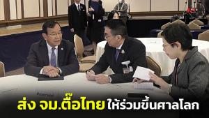 “ปรัก สุคน” ส่งหนังสือถึง “มาริษ” ขอไทยร่วมมือกัมพูชานำข้อพิพาทเขตแดนขึ้นศาลโลก อ้างคุยทวิภาคีไม่เพียงพอ