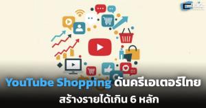 YouTube Shopping ดันครีเอเตอร์ไทย สร้างรายได้เกิน 6 หลัก