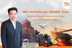 MPJติดทำเนียบหุ้นESG100ปีแรกตอกย้ำการดำเนินงานโดดเด่นด้านสิ่งแวดล้อม