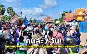 คนละ 7 วัน! “ไทย-กัมพูชา” ออกมาตรการ ลดเวลาจาก 60 วัน ให้พำนักได้แค่ 7 วัน