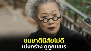 ชนชาตินิสัยไม่ดี! นักเขียนซีไรต์จวกคนไทยเบ่งกร่าง ดูถูกเขมร