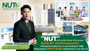 ตลาด mai รับ NUT เข้าเทรดวันแรก 11 มิ.ย.ด้วยมาร์เก็ตแคป 816 ลบ.