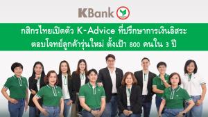 กสิกรไทยเปิดโครงการ K-Advice ปั้นทีมที่ปรึกษาทางการเงินอิสระเสริมแกร่งกลุ่มเวลธ์