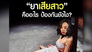 หมอแล็บแพนด้าเตือนภัย "ยาเสียสาว"  ออกฤทธิ์เร็ว-ลืมทุกอย่าง อันตรายถึงชีวิต