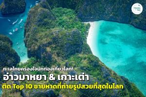 อ่าวมาหยา - เกาะเต่า ติดโผ 10 อันดับ “ชายหาดที่ถ่ายรูปสวยที่สุดในโลก"