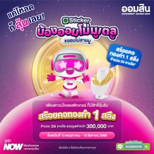 ออมสินเปิดตัวสติกเกอร์ไลน์ชุดใหม่ “GSB NOW x น้องออมโม่มูเตลู”