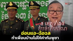 “สม รังสี” ปั่นต่อ เย้ย “พ่อลูกฮุน” อ่อนแอ-ฉ้อฉล เพื่อนบ้านไม่ให้ค่ากัมพูชา กลัวไทยตัดไฟ-เสียรายได้ จนไม่กล้าเผชิญหน้า