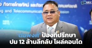 'ต่อพงศ์' ป้องที่ปรึกษา ปม 12 ล้านลึกลับโผล่คอนโด